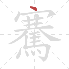 騫的笔顺第1画：点