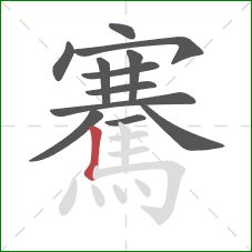 騫的笔顺第12画：竖