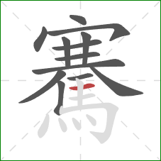 騫的笔顺第13画：横