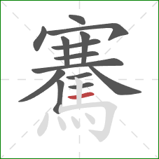 騫的笔顺第14画：横