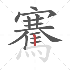 騫的笔顺第15画：竖