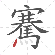 騫的笔顺第17画：点