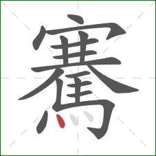 騫的笔顺第18画：点