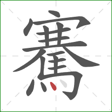 騫的笔顺第19画：点