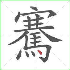 騫的笔顺第20画：点