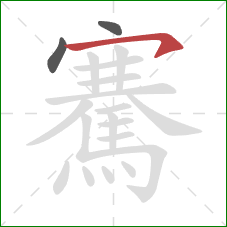 騫的笔顺第3画：横撇