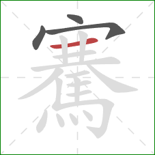 騫的笔顺第4画：横