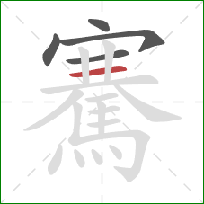 騫的笔顺第5画：横