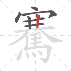 騫的笔顺第7画：竖