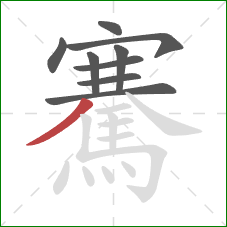 騫的笔顺第9画：撇