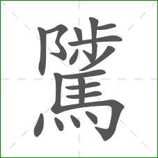 騭的笔顺