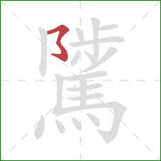 騭的笔顺第1画：横撇弯钩