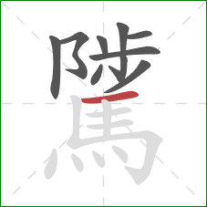 騭的笔顺第10画：横