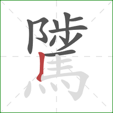 騭的笔顺第11画：竖