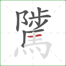 騭的笔顺第12画：横