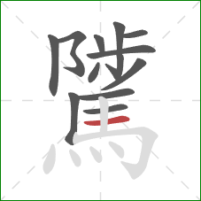 騭的笔顺第13画：横