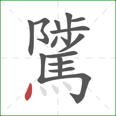 騭的笔顺第16画：点
