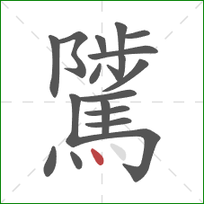 騭的笔顺第18画：点