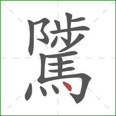 騭的笔顺第19画：点