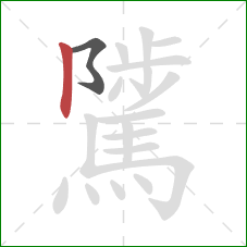 騭的笔顺第2画：竖