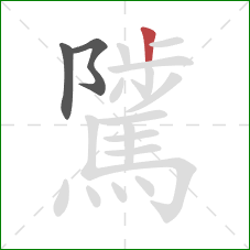 騭的笔顺第3画：竖