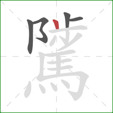騭的笔顺第5画：竖