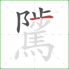 騭的笔顺第6画：横