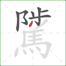 騭的笔顺第8画：撇