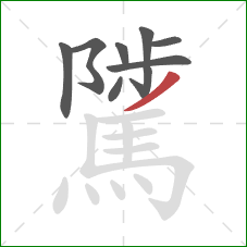 騭的笔顺第9画：撇