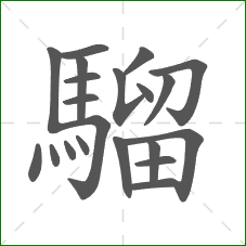 騮的笔顺 騮的笔顺