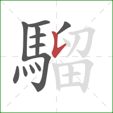 騮的笔顺第12画:竖提 騮的笔顺第12画:竖提