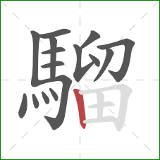 騮的笔顺第16画:竖 騮的笔顺第16画:竖