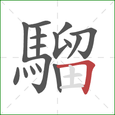 騮的笔顺第17画:横折 騮的笔顺第17画:横折