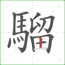 騮的笔顺第19画:竖 騮的笔顺第19画:竖