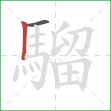 騮的笔顺第2画:竖 騮的笔顺第2画:竖