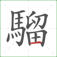 騮的笔顺第20画:横 騮的笔顺第20画:横