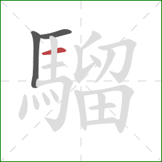 騮的笔顺第3画:横 騮的笔顺第3画:横