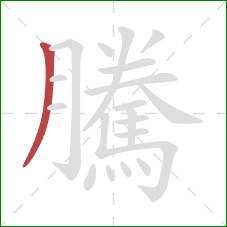 騰的笔顺第1画：撇