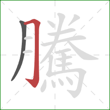 騰的笔顺第2画：横折钩