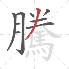 騰的笔顺第9画：撇