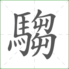 騶的笔顺 騶的笔顺