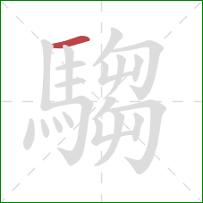 騶的笔顺第1画:横 騶的笔顺第1画:横