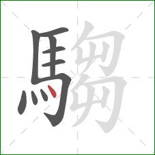 騶的笔顺第10画:点 騶的笔顺第10画:点