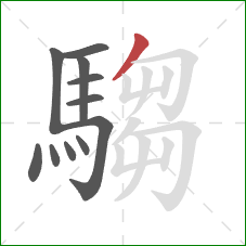 騶的笔顺第11画:撇 騶的笔顺第11画:撇