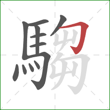 騶的笔顺第12画:横折钩 騶的笔顺第12画:横折钩