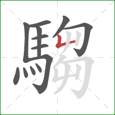 騶的笔顺第13画:竖折/竖弯 騶的笔顺第13画:竖折/竖弯