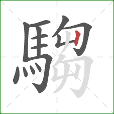 騶的笔顺第14画:竖 騶的笔顺第14画:竖