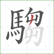 騶的笔顺第15画:撇 騶的笔顺第15画:撇