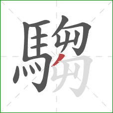 騶的笔顺第16画:撇 騶的笔顺第16画:撇