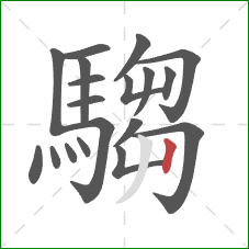 騶的笔顺第19画:竖 騶的笔顺第19画:竖